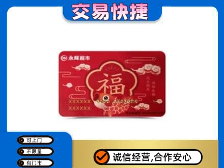 市中区高价回收永辉超市卡