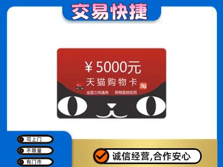 市中区购物卡回收天猫卡.jpg