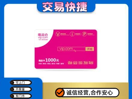 市中区回收唯品会卡
