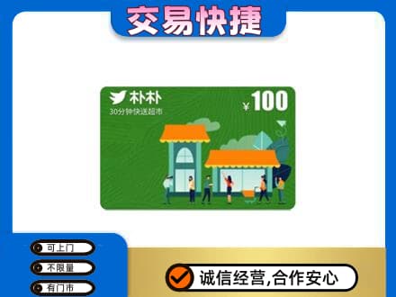 市中区回收朴朴超市卡