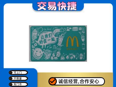 市中区高价回收麦当劳卡