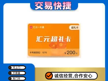市中区高价回收汇元卡