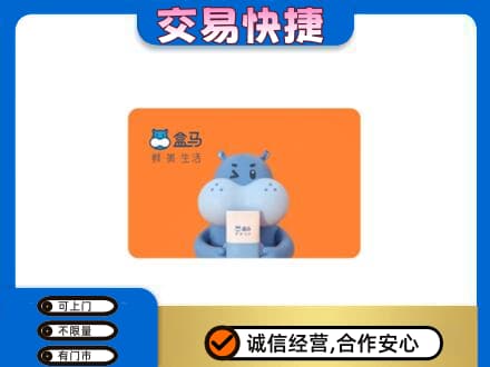 市中区高价回收盒马生鲜卡