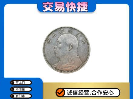 市中区高价回收袁大头